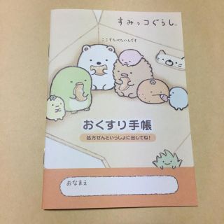 すみっコぐらし お薬手帳(母子手帳ケース)