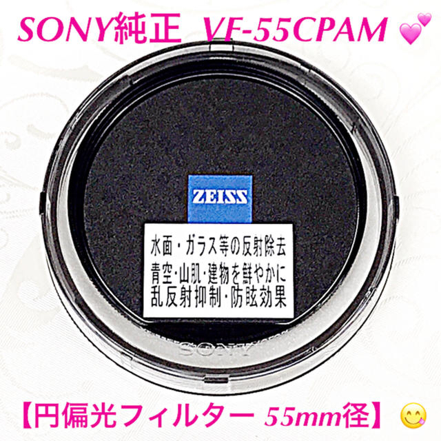 SONY(ソニー)のSONY純正  VF-55CPAM【円偏光フィルター 55mm径】 スマホ/家電/カメラのカメラ(フィルター)の商品写真