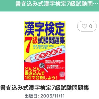 【値引】漢字検定 ７級試験問題集  書き込み式(資格/検定)