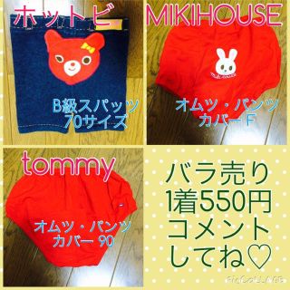 トミーヒルフィガー(TOMMY HILFIGER)の専用♡ミキハウスパンツカバー(その他)