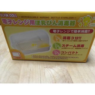 ニシマツヤ(西松屋)の電子レンジ用哺乳瓶消毒器(哺乳ビン用消毒/衛生ケース)