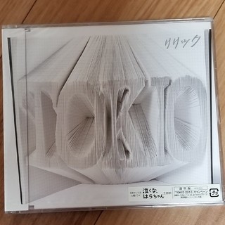 トキオ(TOKIO)のTOKIO☆通常盤『リリック』新品未開封(アイドルグッズ)