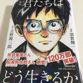 マガジンハウス(マガジンハウス)の君たちはどう生きるか 漫画 中古美品 送料込！(少年漫画)