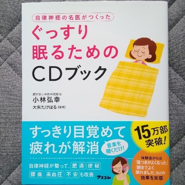 自律神経の名医が作った「ぐっすり眠るための」CDブック　 エンタメ/ホビーのCD(CDブック)の商品写真