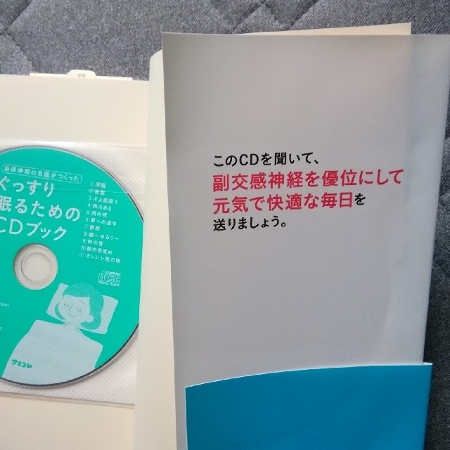 自律神経の名医が作った「ぐっすり眠るための」CDブック　 エンタメ/ホビーのCD(CDブック)の商品写真