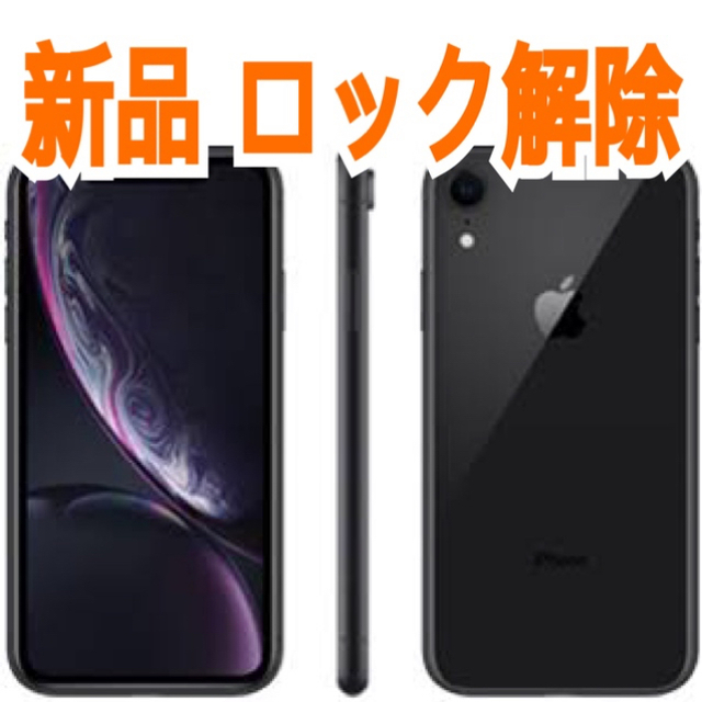 iPhoneXR64GBブラックBLACK新品未使用SIMフリーSIMロック解除