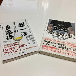 ダイヤモンドシャ(ダイヤモンド社)の2冊セット)定価3132円◉超一流の食事術&最強の食事(健康/医学)