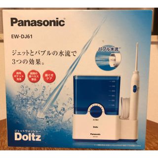 パナソニック(Panasonic)の(新品) パナソニック 口腔洗浄器 ジェットウォッシャー EW-DJ61(電動歯ブラシ)