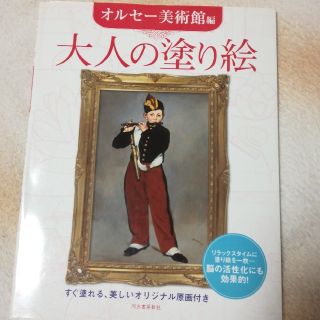 大人の塗り絵 オルセー美術館編(アート/エンタメ)