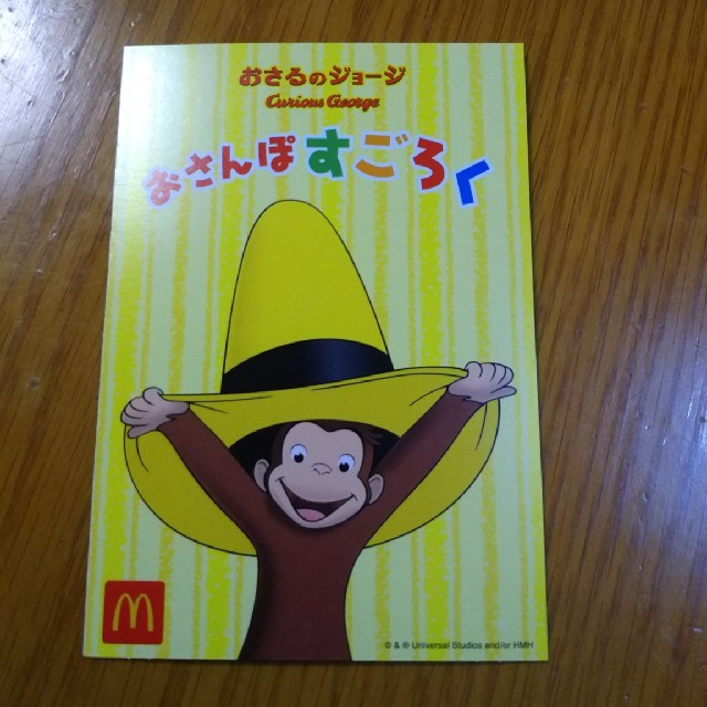 マクドナルド(マクドナルド)のハッピーセット おさるのジョージ エンタメ/ホビーのおもちゃ/ぬいぐるみ(キャラクターグッズ)の商品写真