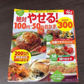 シュフトセイカツシャ(主婦と生活社)の絶対やせる!100円・50円おかずBEST300(趣味/スポーツ/実用)