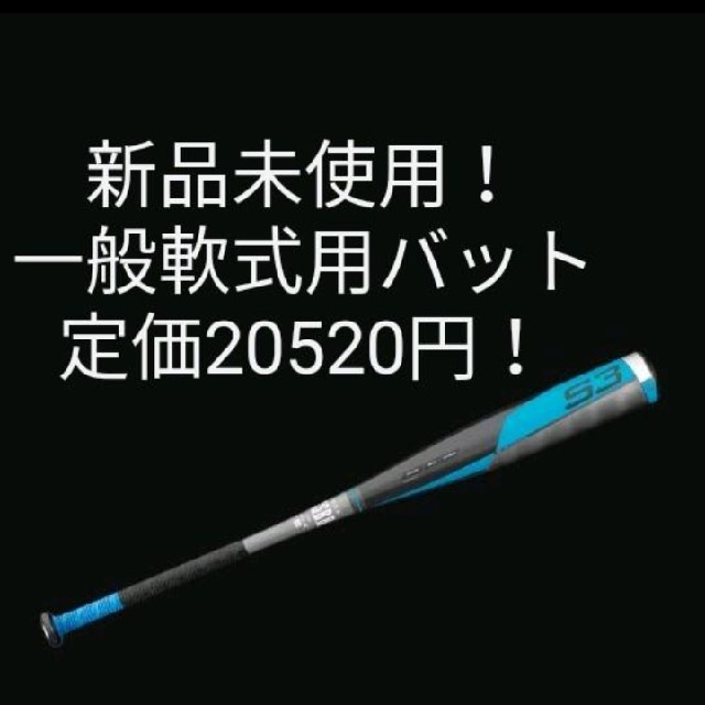 【新品】イーストンEASTON軟式一般用野球バット　定価20520円　軽量！