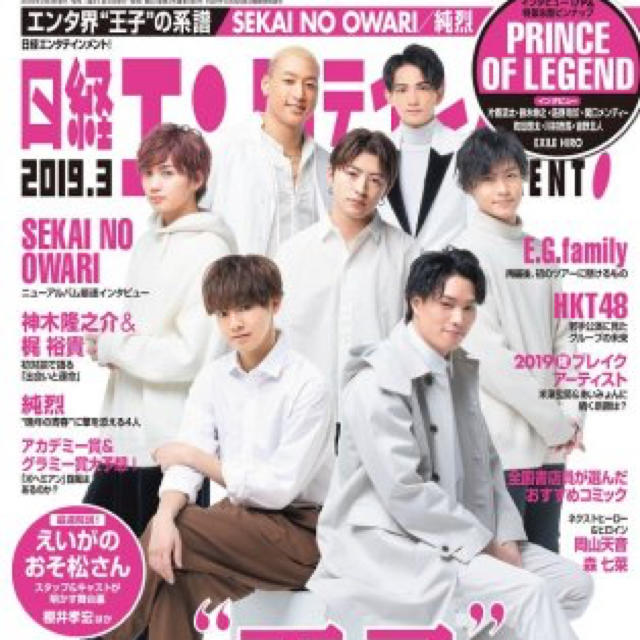 EXILE TRIBE(エグザイル トライブ)の日経エンタテイメント 2019.03 エンタメ/ホビーの雑誌(アート/エンタメ/ホビー)の商品写真