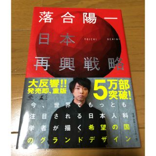 ゲントウシャ(幻冬舎)の日本再興戦略 落合陽一(ビジネス/経済)