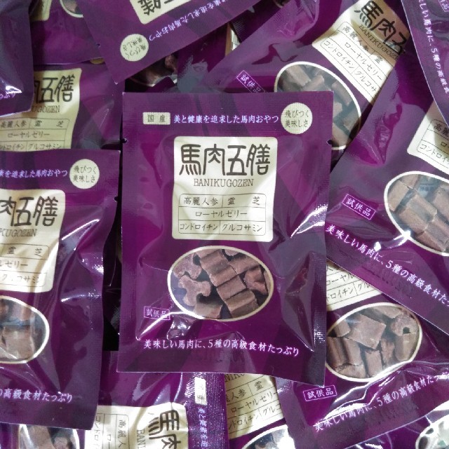 馬肉五膳　サンプル　10g×100個