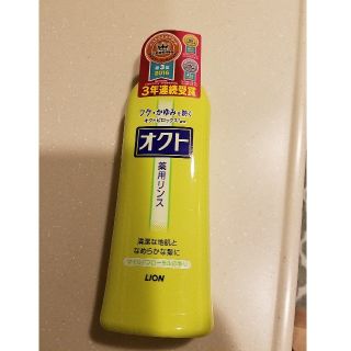 ライオン(LION)のLION　オクト　薬用リンス(シャンプー)