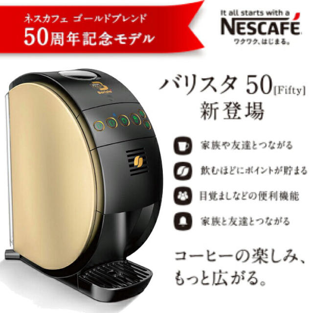 ネスカフェ ゴールドブレンド バリスタ 50周年記念モデル スマホ/家電/カメラの調理家電(コーヒーメーカー)の商品写真