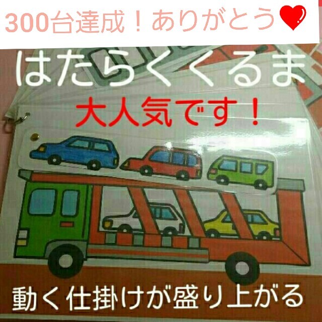 ★大好評★300台達成♥仕掛けつきで盛り上がる♥はたらくくるまソングパネル♥ ハンドメイドのハンドメイド その他(その他)の商品写真