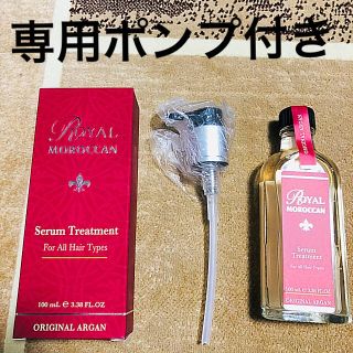 モロッカンオイル(Moroccan oil)の新品  ロイヤルモロッカン　オイルトリートメント ポンプ付き(オイル/美容液)