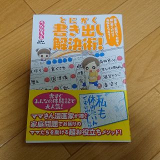 うえだひろえ とにかく書き出し解決術(住まい/暮らし/子育て)