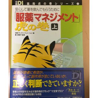 ニッケイビーピー(日経BP)の服薬マネジメント虎の巻 上(健康/医学)