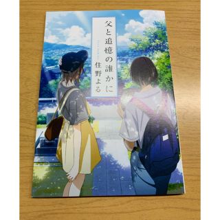 父と記憶の誰かに 住野よる(文学/小説)