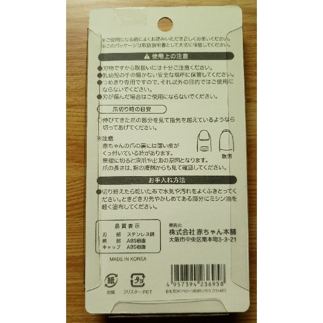 アカチャンホンポ(アカチャンホンポ)のベビーつめきりハサミ キッズ/ベビー/マタニティの洗浄/衛生用品(爪切り)の商品写真