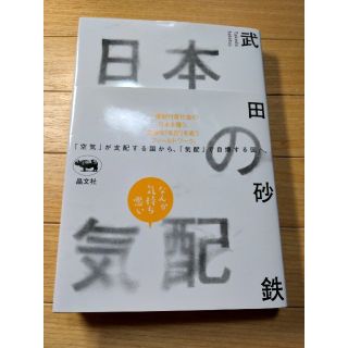 日本の気配　武田砂鉄(ノンフィクション/教養)