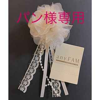 エニィファム(anyFAM)のパン様専用anyFAM キッズ エニファム チュール コサージュ 新品(その他)