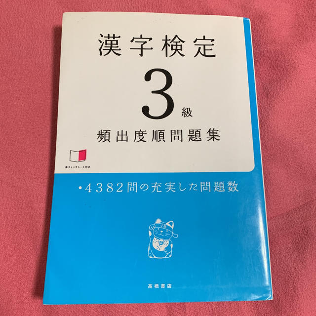 漢字検定3級頻出度順問題集 エンタメ/ホビーの本(資格/検定)の商品写真