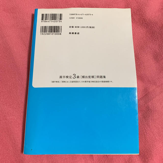 漢字検定3級頻出度順問題集 エンタメ/ホビーの本(資格/検定)の商品写真