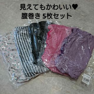 見えてもかわいい♥ 5枚セット腹巻き(マタニティ下着)