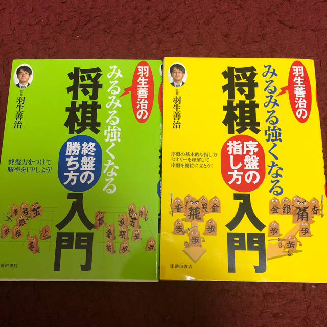 羽生善治のみるみる強くなる将棋入門 エンタメ/ホビーのテーブルゲーム/ホビー(囲碁/将棋)の商品写真