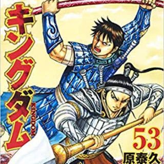 シュウエイシャ(集英社)のキングダム 53(少年漫画)