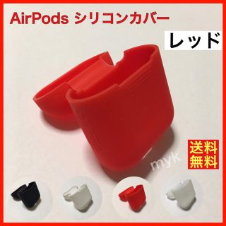 値下げ！【レッド】Appleエアーポッズ保護シリコンケースカバー(ヘッドフォン/イヤフォン)