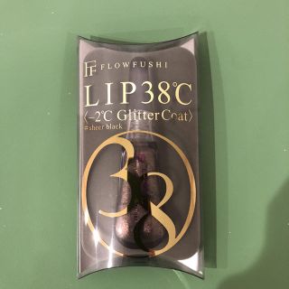 フローフシ(FLOWFUSHI)の【新品未使用】フローフシ LIP38℃ グリッターコート シアーブラック(リップグロス)