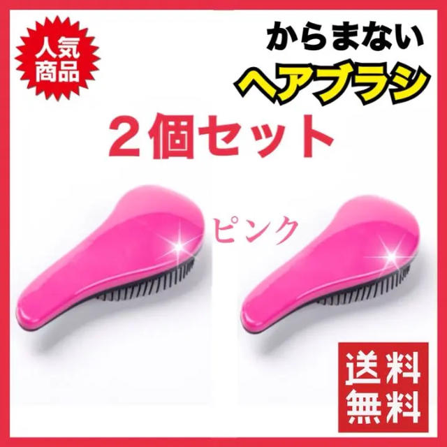 【2個セット】魔法のヘアブラシ 絡まないブラシ サラツヤヘア 新品 送料無料 コスメ/美容のヘアケア/スタイリング(ヘアブラシ/クシ)の商品写真