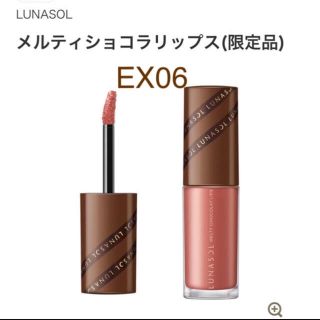 ルナソル(LUNASOL)の新品未使用 ルナソル 限定  ルティショコラリップス EX06  (リップグロス)