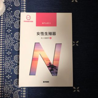 ニホンカンゴキョウカイシュッパンカイ(日本看護協会出版会)の系統看護学講座 専門分野2―〔9〕女性生殖器(健康/医学)