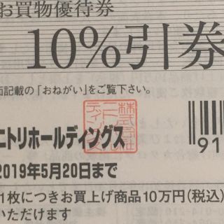 ニトリ(ニトリ)のニトリ１０％割引券 ２枚セット(ショッピング)