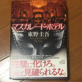 スマップ(SMAP)のマスカレード・ホテル(文学/小説)