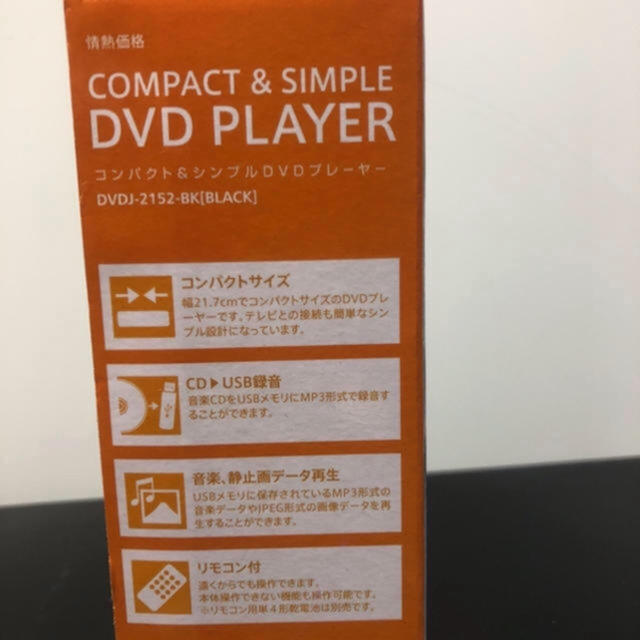 コンパクト&シンプル DVDプレーヤー DVDJ-2151-BK 赤字特価企画！ スマホ/家電/カメラのテレビ/映像機器(DVDプレーヤー)の商品写真