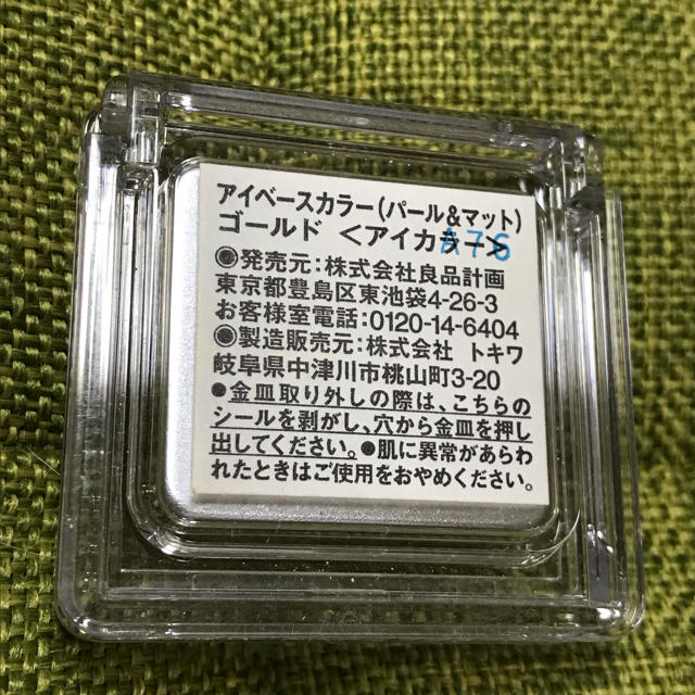 MUJI (無印良品)(ムジルシリョウヒン)のアイカラーベース（パール&マット） コスメ/美容のベースメイク/化粧品(アイシャドウ)の商品写真