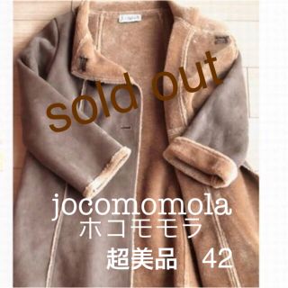 ホコモモラ(Jocomomola)の完売しました🙇‍♀️ホコモモラ シビラ フェイクムートンコート42 超美品(毛皮/ファーコート)