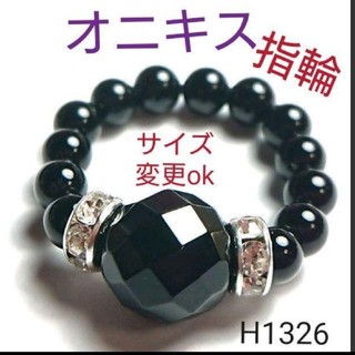 H1326【天然石】オニキス 指輪 ゴムタイプ(リング(指輪))