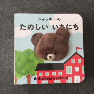 クマノガッコウ(くまのがっこう)のchoco様専用♡ ジャッキーのたのしいいちにち(絵本/児童書)