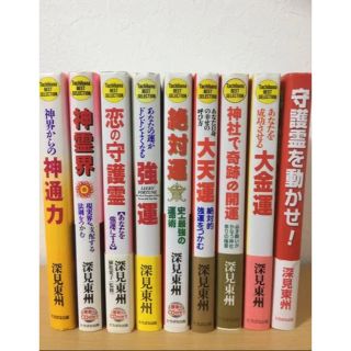 49様専用 深見東州6冊セット(人文/社会)