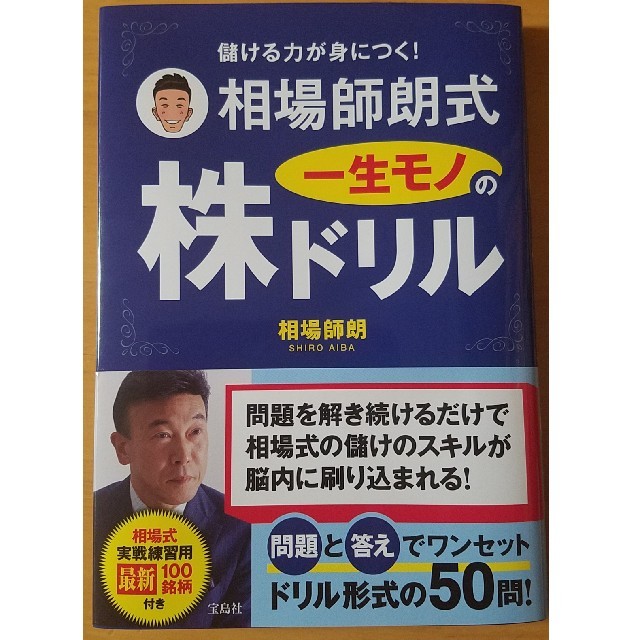 相場師朗式　一生モノの株ドリル エンタメ/ホビーの本(ビジネス/経済)の商品写真