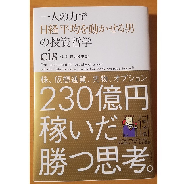 cis 一人の力で　日経平均を動かせる男　の投資哲学 エンタメ/ホビーの本(ビジネス/経済)の商品写真