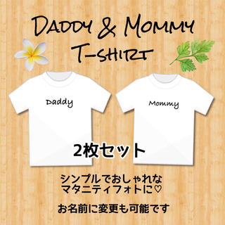 【2枚セット】Daddy&Mommy マタニティフォトTシャツ(マタニティトップス)